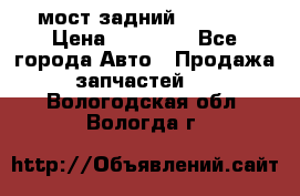 мост задний baw1065 › Цена ­ 15 000 - Все города Авто » Продажа запчастей   . Вологодская обл.,Вологда г.